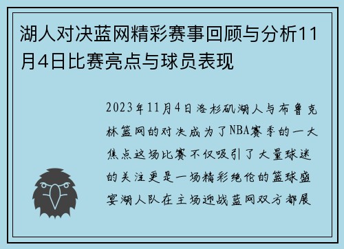 湖人对决蓝网精彩赛事回顾与分析11月4日比赛亮点与球员表现