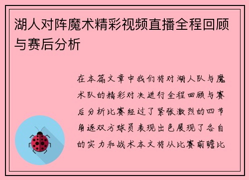 湖人对阵魔术精彩视频直播全程回顾与赛后分析
