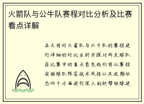 火箭队与公牛队赛程对比分析及比赛看点详解