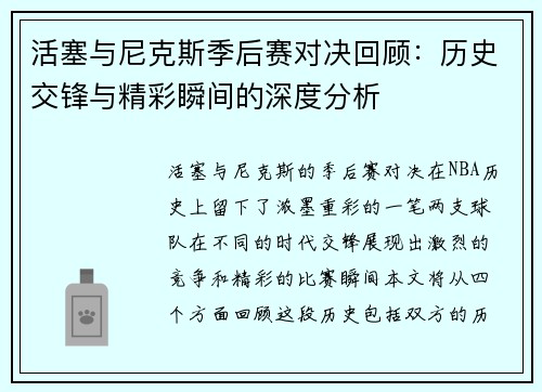 活塞与尼克斯季后赛对决回顾：历史交锋与精彩瞬间的深度分析