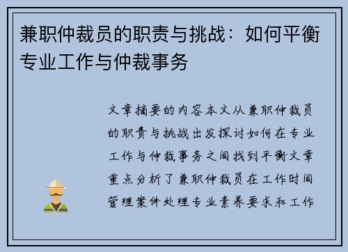 兼职仲裁员的职责与挑战：如何平衡专业工作与仲裁事务