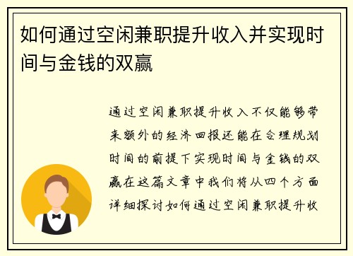 如何通过空闲兼职提升收入并实现时间与金钱的双赢