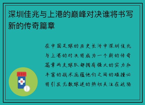 深圳佳兆与上港的巅峰对决谁将书写新的传奇篇章