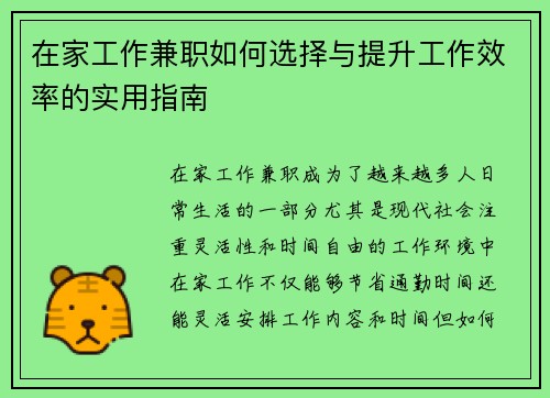 在家工作兼职如何选择与提升工作效率的实用指南