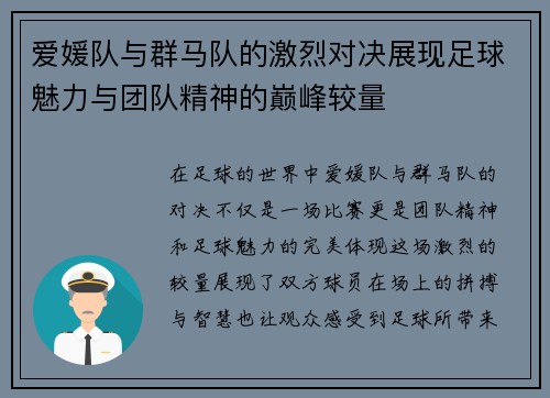 爱媛队与群马队的激烈对决展现足球魅力与团队精神的巅峰较量