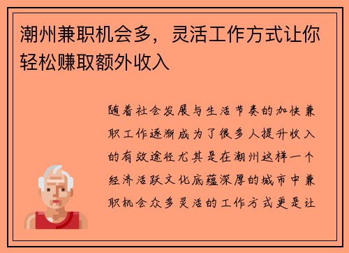 潮州兼职机会多，灵活工作方式让你轻松赚取额外收入