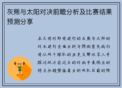 灰熊与太阳对决前瞻分析及比赛结果预测分享