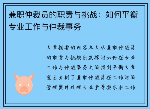 兼职仲裁员的职责与挑战：如何平衡专业工作与仲裁事务