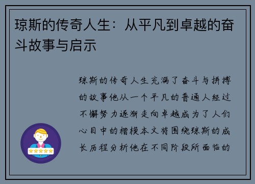 琼斯的传奇人生：从平凡到卓越的奋斗故事与启示