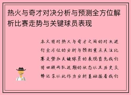 热火与奇才对决分析与预测全方位解析比赛走势与关键球员表现