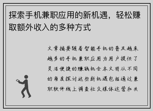 探索手机兼职应用的新机遇，轻松赚取额外收入的多种方式