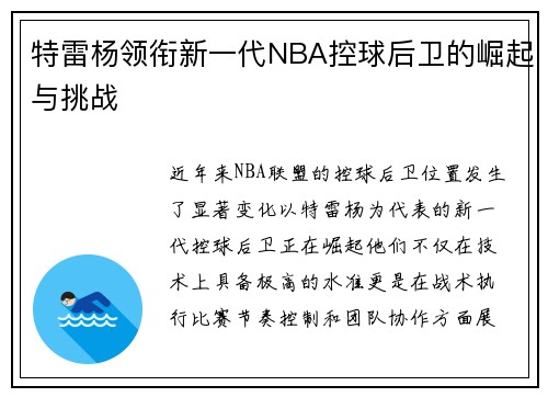 特雷杨领衔新一代NBA控球后卫的崛起与挑战