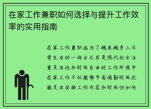 在家工作兼职如何选择与提升工作效率的实用指南