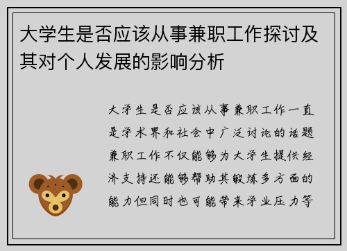 大学生是否应该从事兼职工作探讨及其对个人发展的影响分析