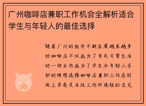 广州咖啡店兼职工作机会全解析适合学生与年轻人的最佳选择