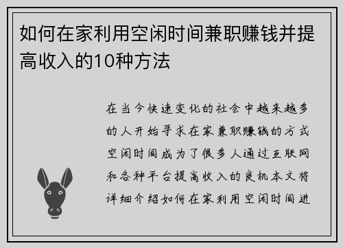 如何在家利用空闲时间兼职赚钱并提高收入的10种方法