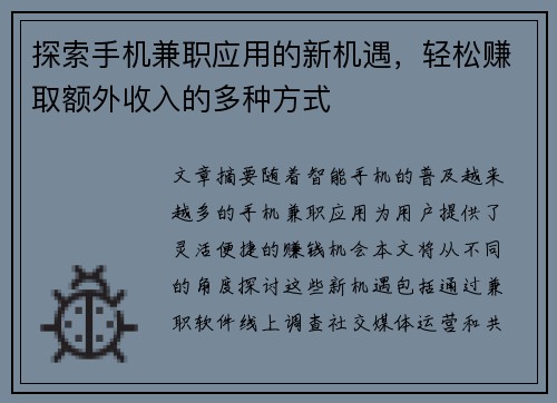 探索手机兼职应用的新机遇，轻松赚取额外收入的多种方式