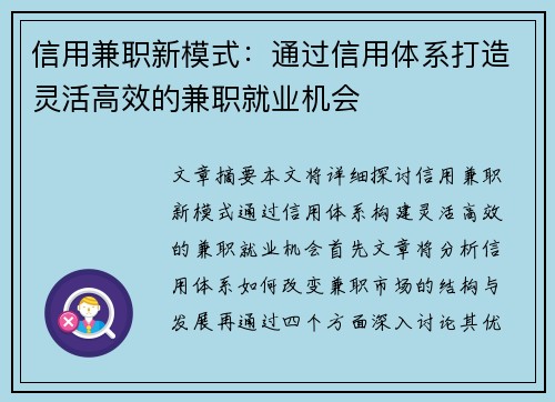 信用兼职新模式：通过信用体系打造灵活高效的兼职就业机会
