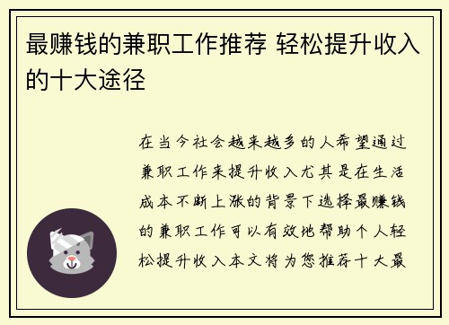 最赚钱的兼职工作推荐 轻松提升收入的十大途径
