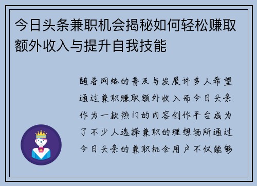 今日头条兼职机会揭秘如何轻松赚取额外收入与提升自我技能