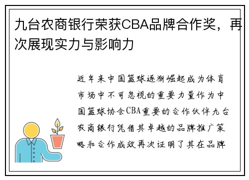 九台农商银行荣获CBA品牌合作奖，再次展现实力与影响力