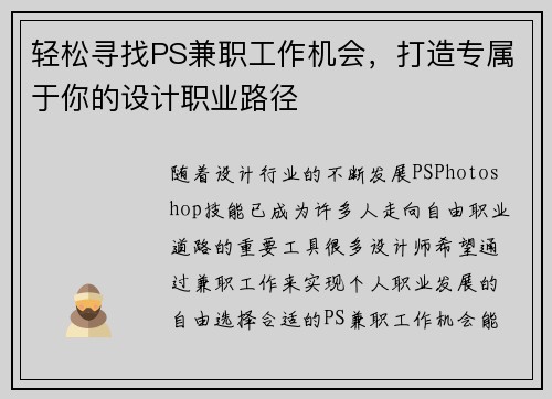 轻松寻找PS兼职工作机会，打造专属于你的设计职业路径