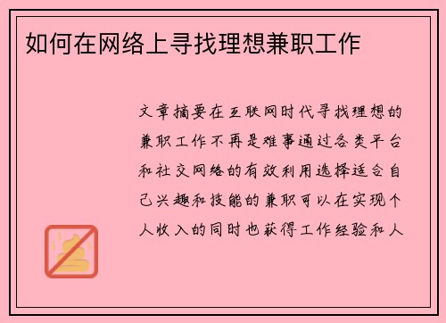 如何在网络上寻找理想兼职工作