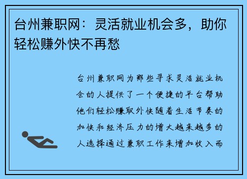 台州兼职网：灵活就业机会多，助你轻松赚外快不再愁