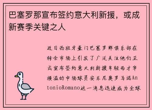 巴塞罗那宣布签约意大利新援，或成新赛季关键之人