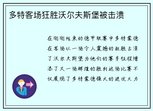 多特客场狂胜沃尔夫斯堡被击溃