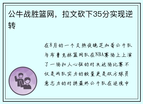 公牛战胜篮网，拉文砍下35分实现逆转