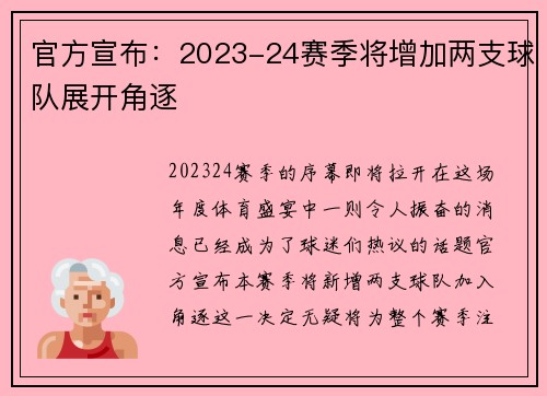 官方宣布：2023-24赛季将增加两支球队展开角逐