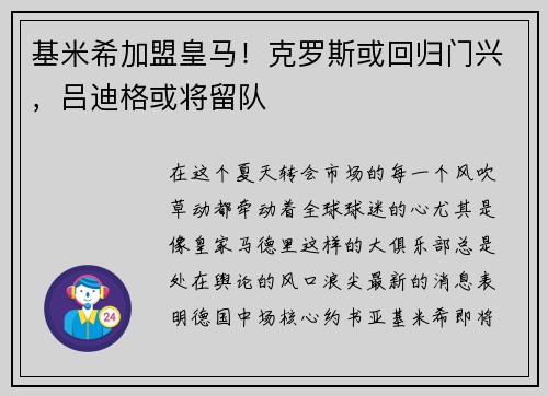 基米希加盟皇马！克罗斯或回归门兴，吕迪格或将留队