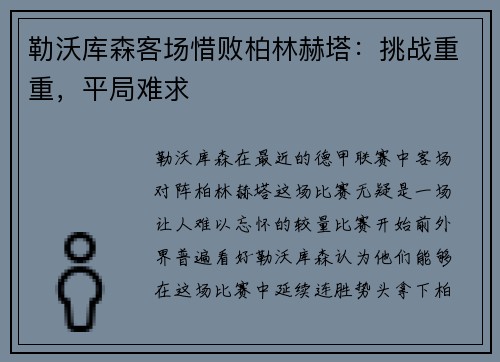 勒沃库森客场惜败柏林赫塔：挑战重重，平局难求