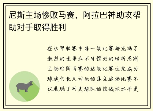 尼斯主场惨败马赛，阿拉巴神助攻帮助对手取得胜利