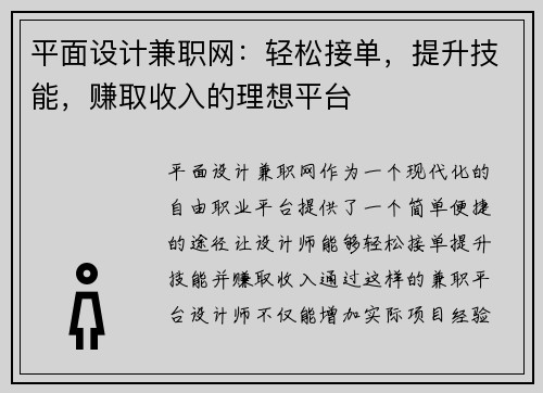平面设计兼职网：轻松接单，提升技能，赚取收入的理想平台