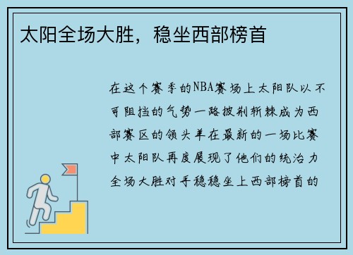 太阳全场大胜，稳坐西部榜首