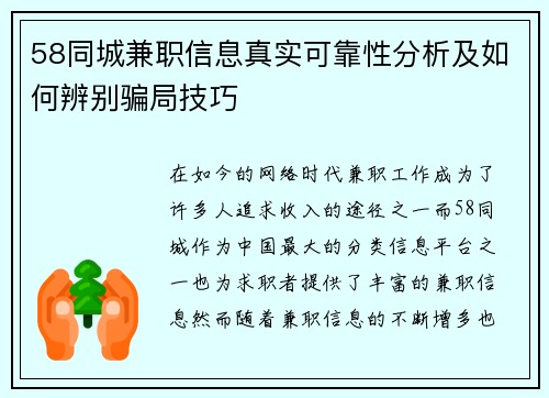 58同城兼职信息真实可靠性分析及如何辨别骗局技巧