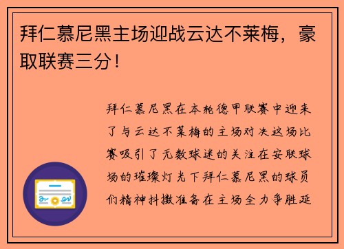 拜仁慕尼黑主场迎战云达不莱梅，豪取联赛三分！
