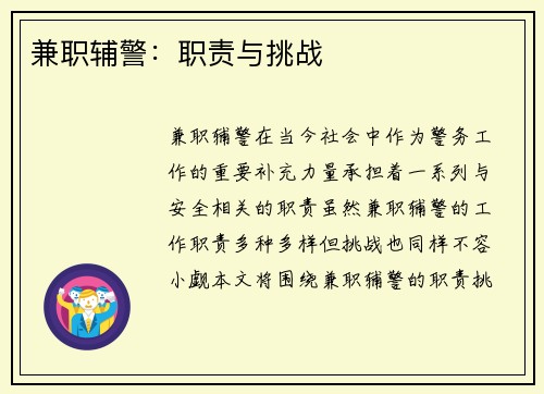 兼职辅警：职责与挑战