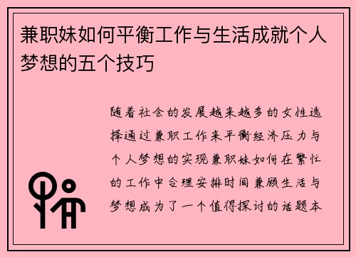 兼职妹如何平衡工作与生活成就个人梦想的五个技巧