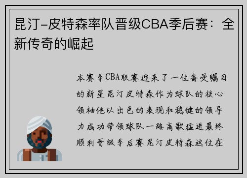 昆汀-皮特森率队晋级CBA季后赛：全新传奇的崛起
