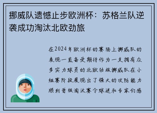 挪威队遗憾止步欧洲杯：苏格兰队逆袭成功淘汰北欧劲旅