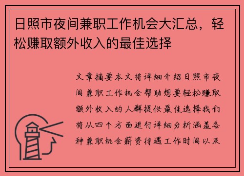 日照市夜间兼职工作机会大汇总，轻松赚取额外收入的最佳选择