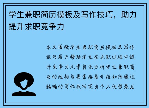 学生兼职简历模板及写作技巧，助力提升求职竞争力