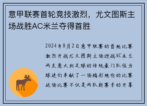 意甲联赛首轮竞技激烈，尤文图斯主场战胜AC米兰夺得首胜