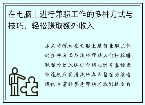 在电脑上进行兼职工作的多种方式与技巧，轻松赚取额外收入