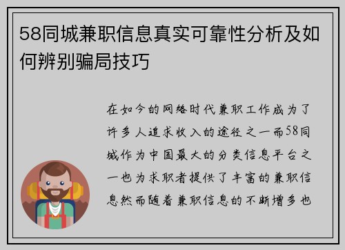 58同城兼职信息真实可靠性分析及如何辨别骗局技巧