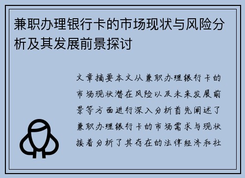 兼职办理银行卡的市场现状与风险分析及其发展前景探讨