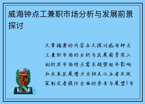 威海钟点工兼职市场分析与发展前景探讨